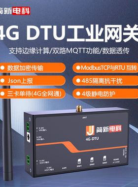 三郎4G dtu工业物联网网关MQTT数据透传485/232边缘计算通讯模块