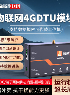 简新电科全网通4GDTU通讯模块
