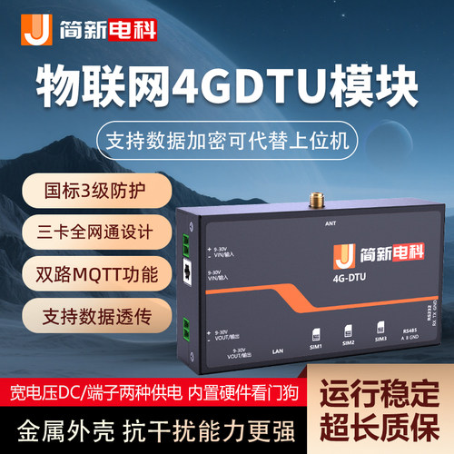 简新电科全网通4GDTU通讯模块