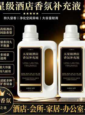 五星级酒店专用香薰香水卧室内持久家用高级客厅香水留香氛补充液