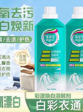 清莱姿彩漂洗衣液活氧去黄去污渍柔顺衣物持久留香彩漂洗衣液