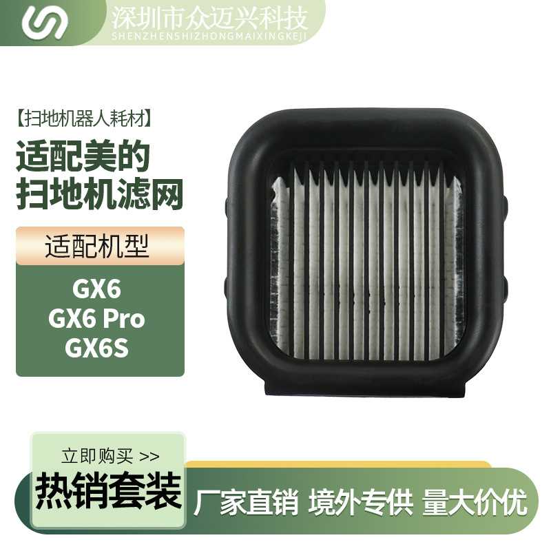 适用于美的扫地机配件GX6/GX6 Pro滤芯过滤器GX6S清洁耗材过滤网