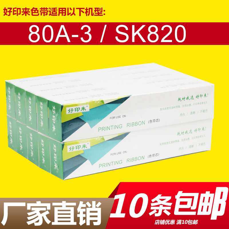 针式打印耗材SK820色带适用AISINO航天TY820/830TY1800II/182