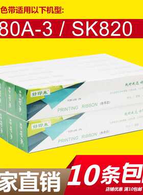 针式打印耗材SK820色带适用AISINO航天TY820/830TY1800II/182