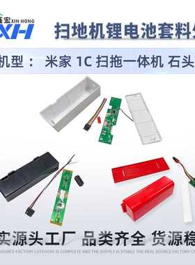 适用石头S50 T7米家扫拖一体锂电池STYTJ02YM 米家1C电池套料外壳