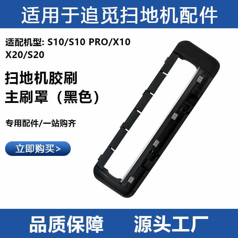 适用于追觅S10扫地机器人胶刷主刷罩配件S10 PRO/X10/X20/S20耗材