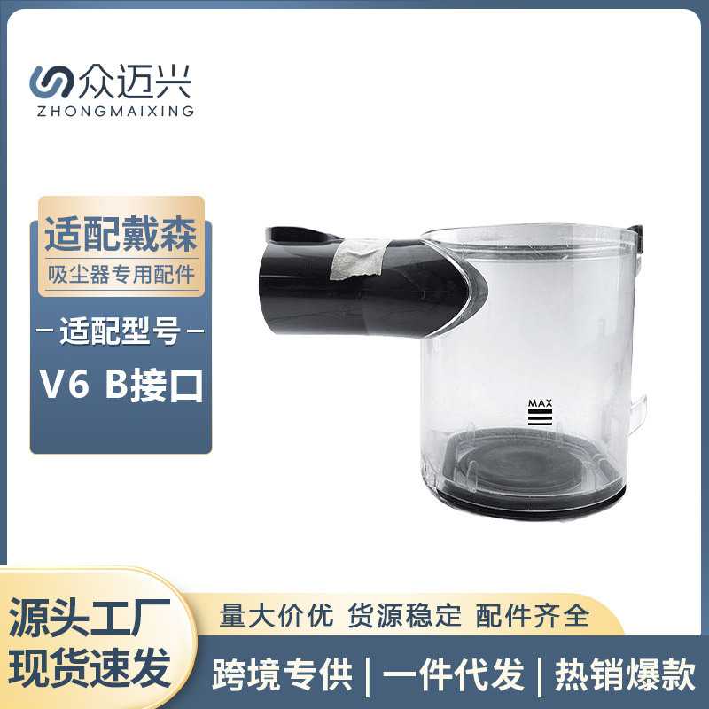 适用于戴森手持吸尘器V6尘杯B接口配件集尘桶垃圾灰尘盒尘杯