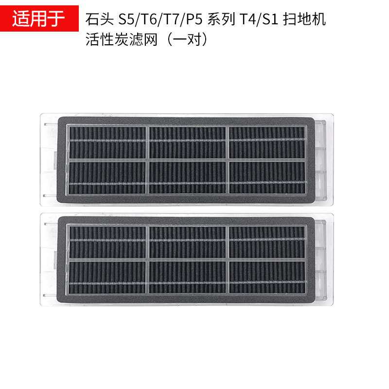 适用于米家石头S1/S5/T6/T7/P5/T4扫地机器人配件活性炭过滤网
