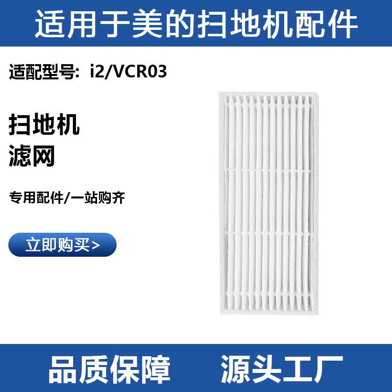 适用于Midea美的i2/VCR03扫地机器人过滤网可水洗海帕滤芯器配件