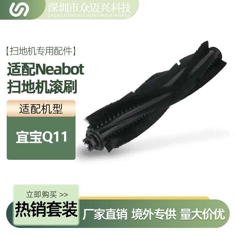 适配于Neabot宜宝Q11扫地机器人主滚刷螺旋刷滚筒刷毛刷刷子配件