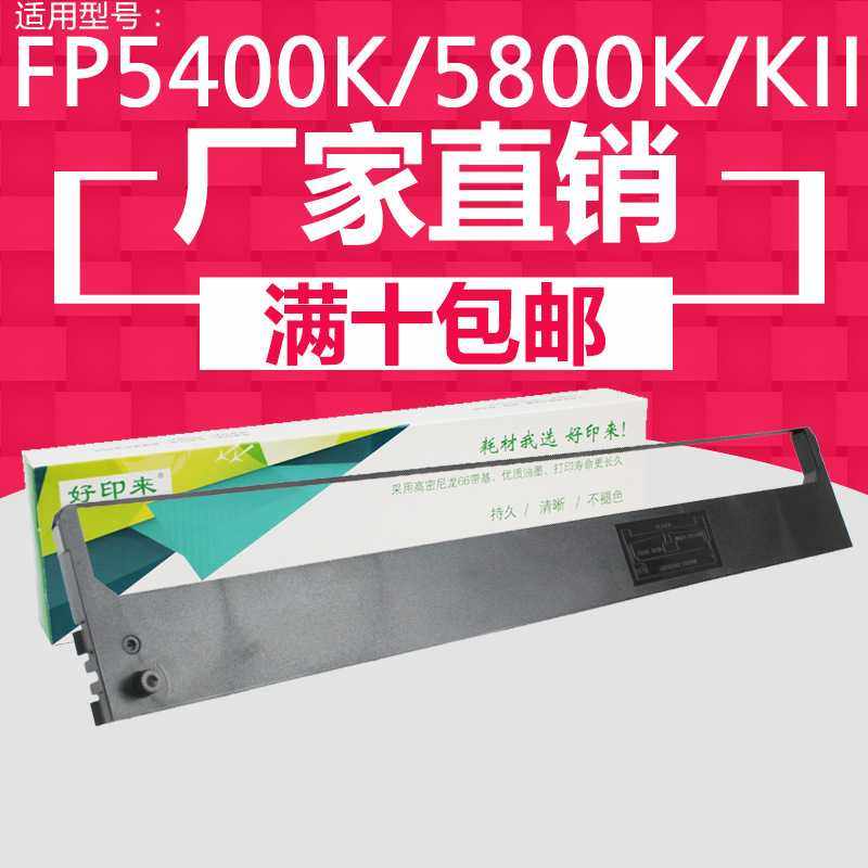 针式打印厂家直销色带适用映美FP5400K/5800KII联想DP8400色带架