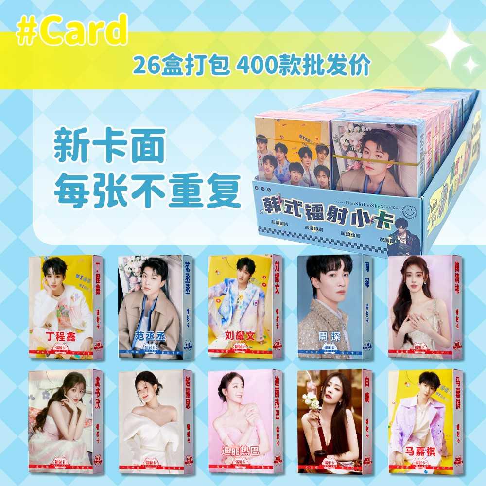 盒装明星镭射卡  时代少年团鞠婧祎周深周也杨紫白鹿小卡周边