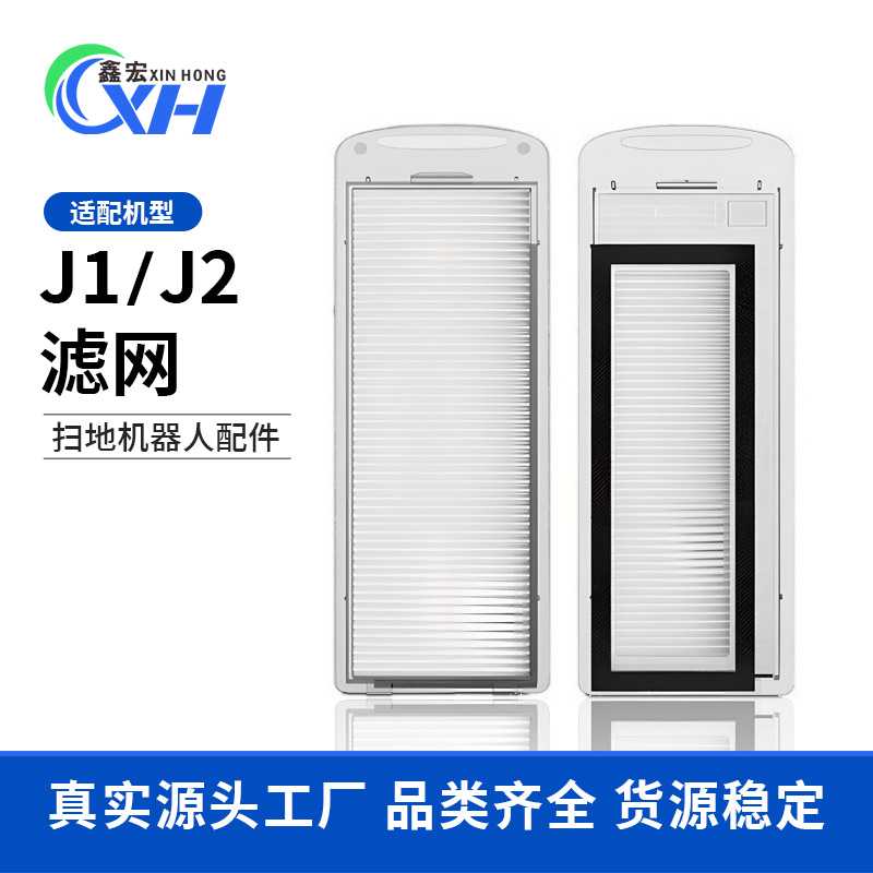 适配于云鲸 J1 J2滤网可水洗滤芯配件扫拖一体机器人过滤网集尘盒