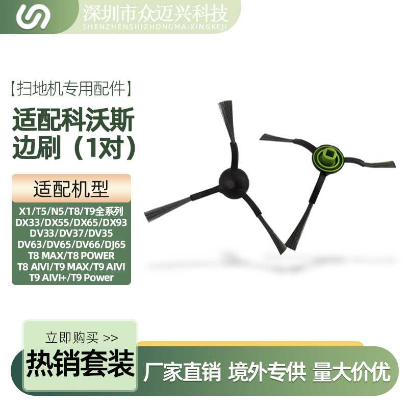 适配 扫地机配件X1/T5/T8/T9毛刷侧刷N5/DX55/DV33三角边刷
