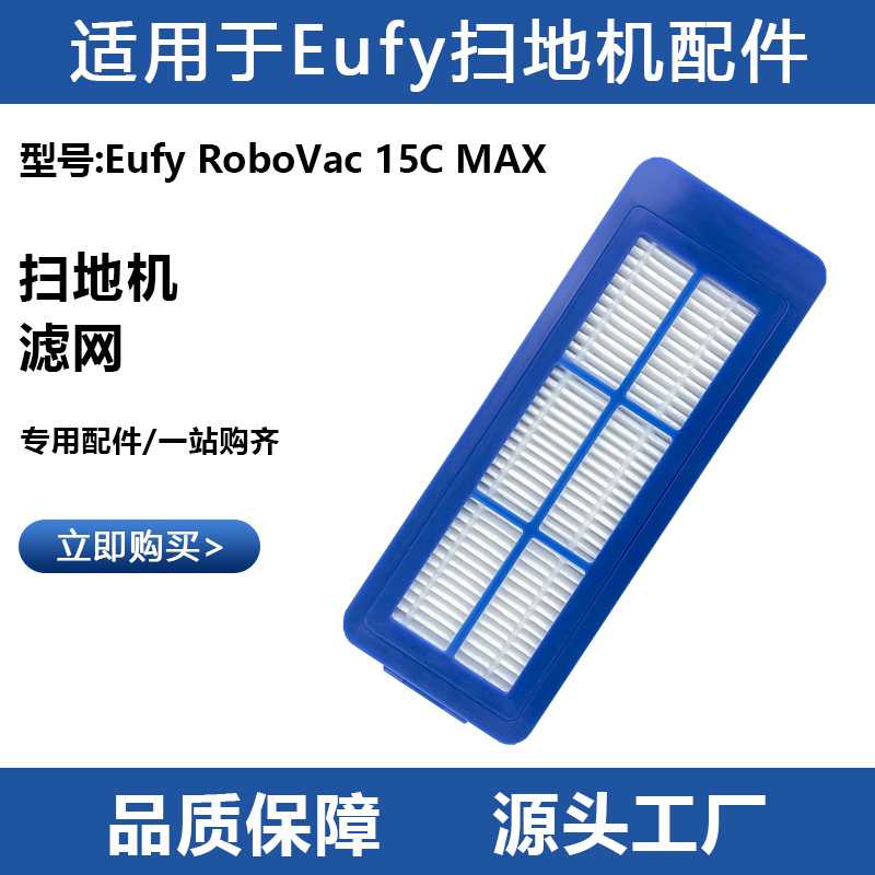 适用于Eufy扫地机器人配件RoboVac 15C MAX可水洗过滤网滤芯耗材