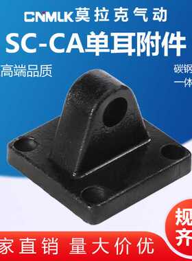 sc气缸安装附件CA单耳固定座CA支架底座工程机械气动
