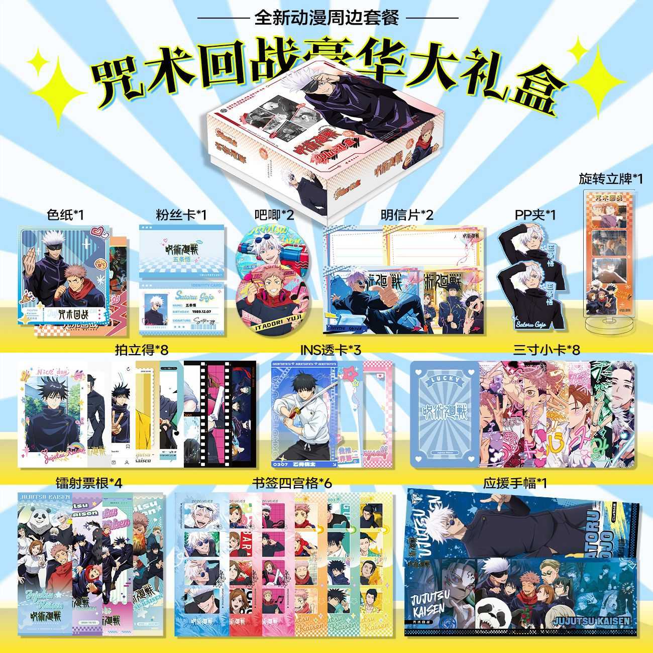 咒术回战周边限定礼盒高颜值收藏礼盒套装明信片立牌手幅ins礼物