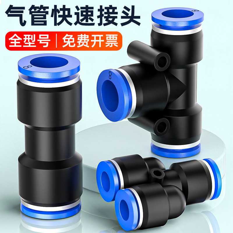 气管快速接头三通PE/PY直通PU变径PG/PEG/PW高压软管快插6/8/10mm