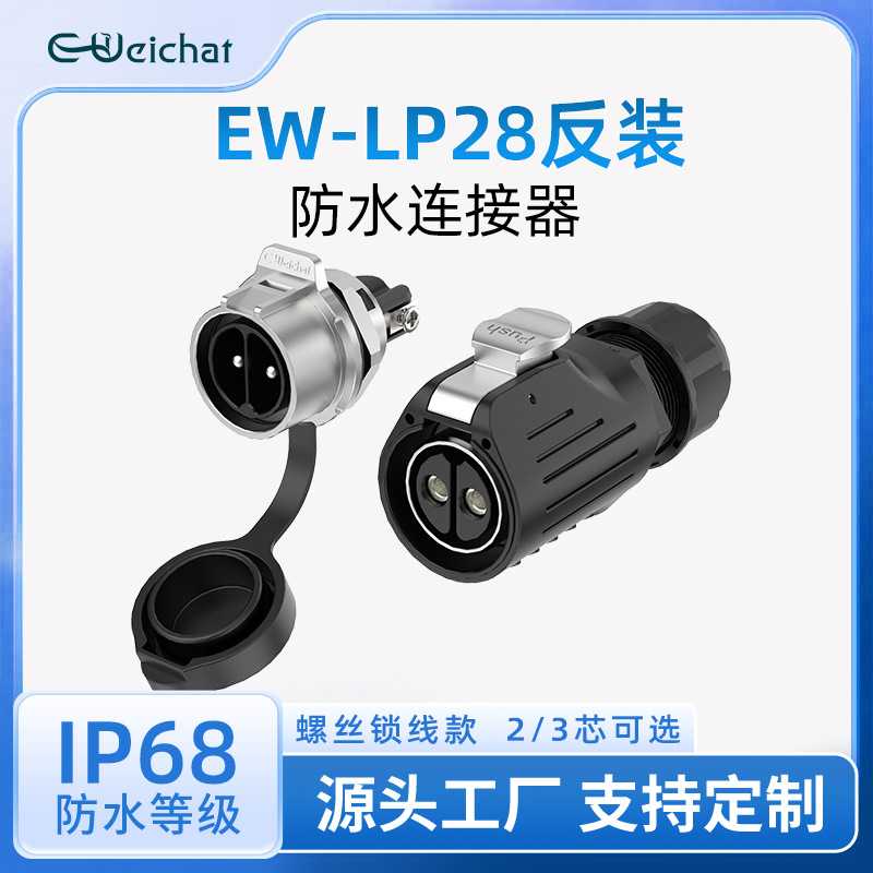 LP28面板防水航空插头插座2芯3芯锁螺丝款线对板反装式公母对插头