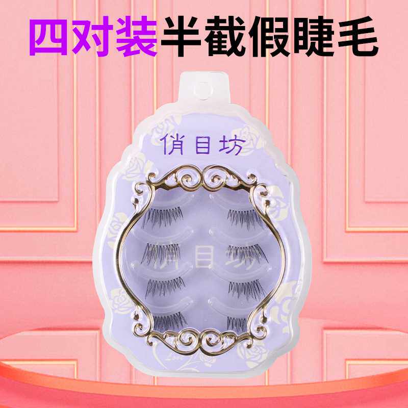俏目坊半截自然假睫毛套装 后半段逼真裸妆素颜 眼尾拉长款