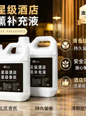 五星级酒店香薰酒店KTV专用补充液家用室内持久留香厕所除臭香氛