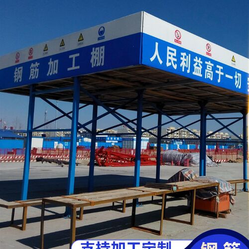 建筑工地钢筋加工棚临时安全通道防护棚组装式定型化钢筋棚木工棚