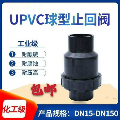 UPVC球型工业止回阀 球心式单向止水阀 塑料球心立式逆止中间阀