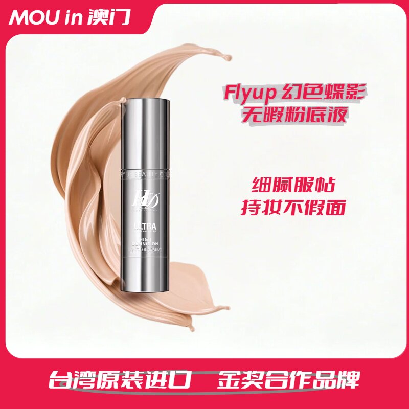 【MOU严选】FLYUP台湾幻色蝶影HD无瑕粉底液持久保湿强裸妆粉底霜
