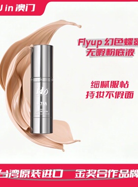 FLYUP台湾幻色蝶影HD无瑕粉底液持久保湿强裸妆遮瑕粉底霜礼品