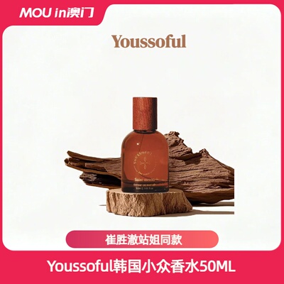 【MOU严选】小众YOUSSOFUL韩国香水ins网红香氛佳品女友节日礼物