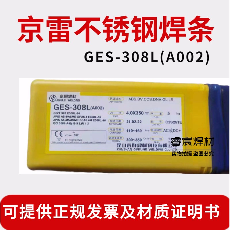 京群京雷焊材GES-308A102/308LA002/062/309/310/2209不锈钢焊条
