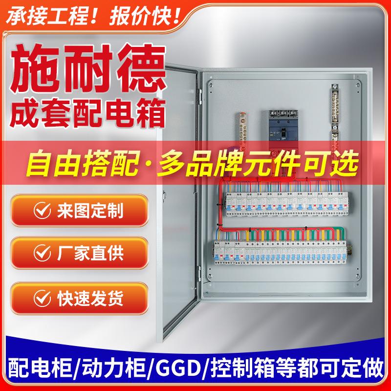施.耐德低压成套配电箱柜GGD动力柜手自动控制箱一二三级工地箱