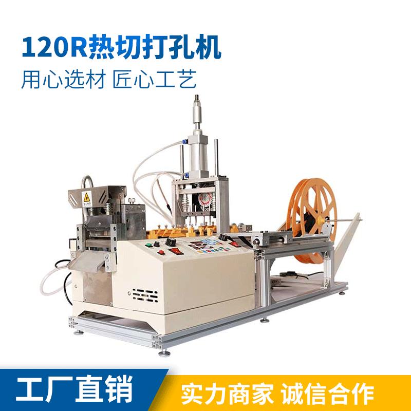 120R热切打孔机速特尔电脑切带机手机挂绳手袋绳打孔机