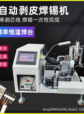 半自动剥皮焊锡机USB数据线PCB线路板剥线焊锡一体机公母头焊接机