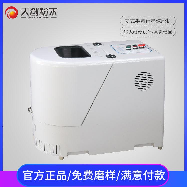 实验室用行星式球磨机高能高效行星球磨仪实验室球磨机天创生产
