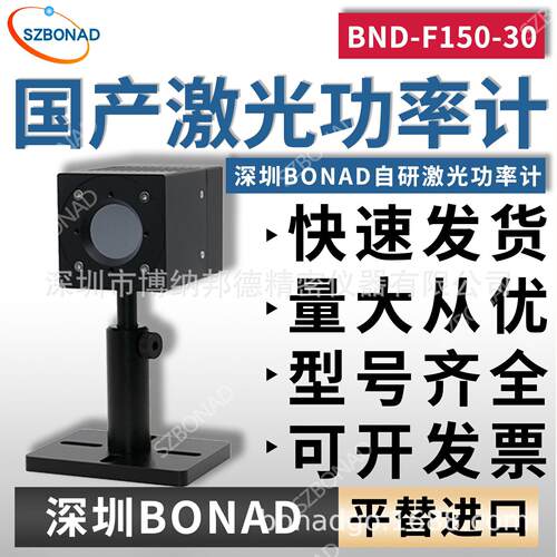BONAD激光功率能量计BND-F150-30精度40mm孔径风冷热电堆传感器
