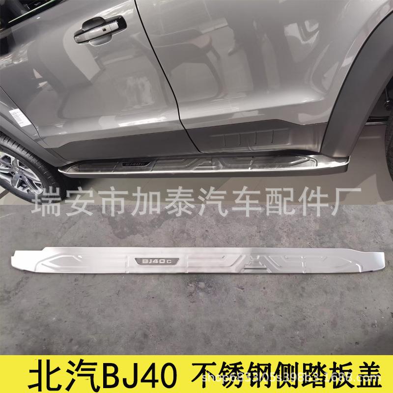 用于24款北汽BJ40侧踏板盖装饰BJ40后门踏板北汽40内后护板改装