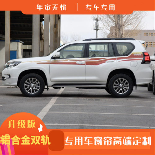 普拉多霸道2700 3400 4000汽车窗帘精品遮阳帘铝合金上下双轨道