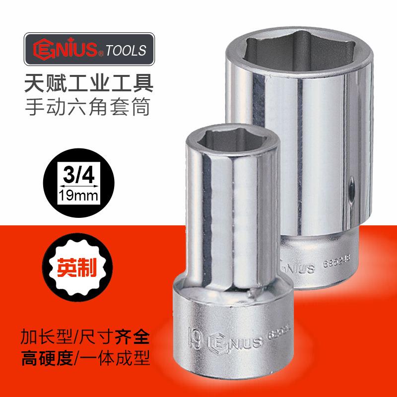 天赋GENIUS工具3/4重型19mm加长英制六角套筒进口加厚手动套筒头