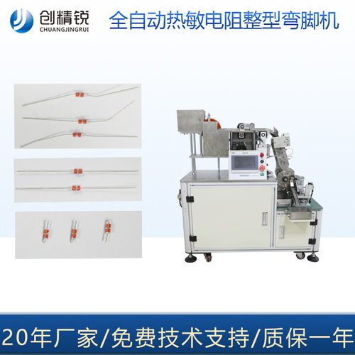 创精锐厂家NTC二极管自动整脚成型机 热敏电阻弯脚机 电阻成型机