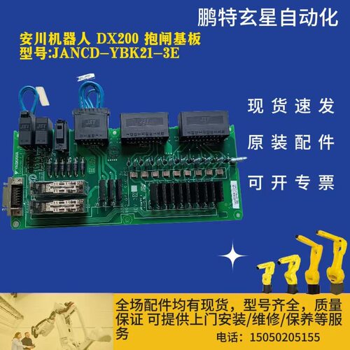 安川机器人 DX200 抱闸基板 型号 JANCD-YBK21-3E