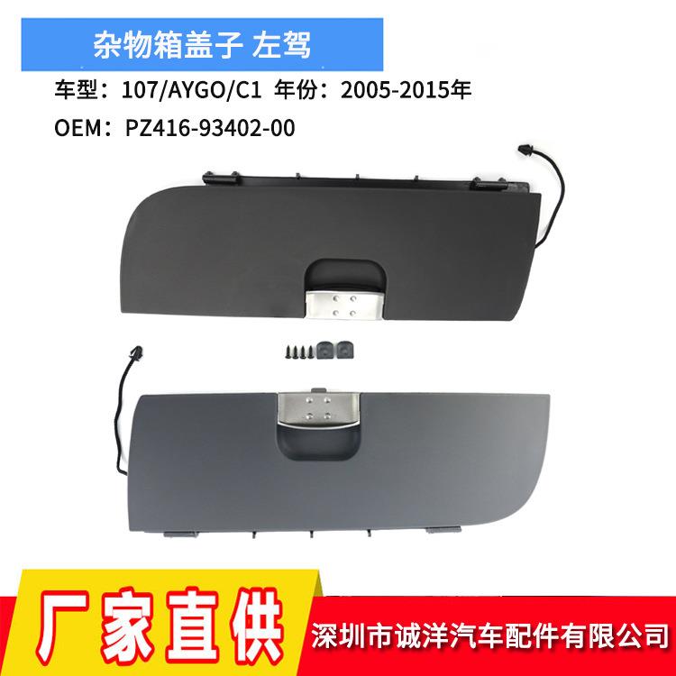 适用05-15年标致107丰田AYGO雪铁龙C1杂物箱盖子左驾PZ4169340200