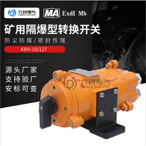 矿用隔爆型转换开关KBH-10/127采掘工作面用隔爆开关铸钢材质