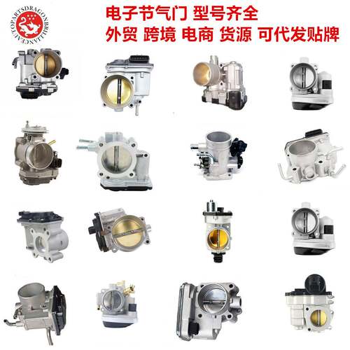 型号齐全节气门总成28336598F01R00Y0440280750232F01R00Y006