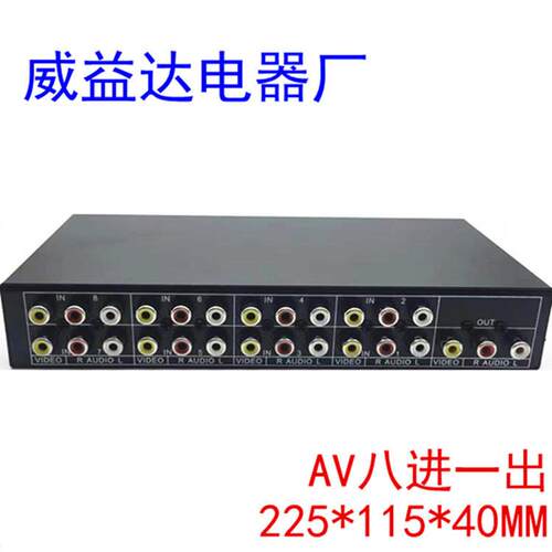 仝丽VSW81音视频切换器AV切换器八进一出AV8切1音视频切换器