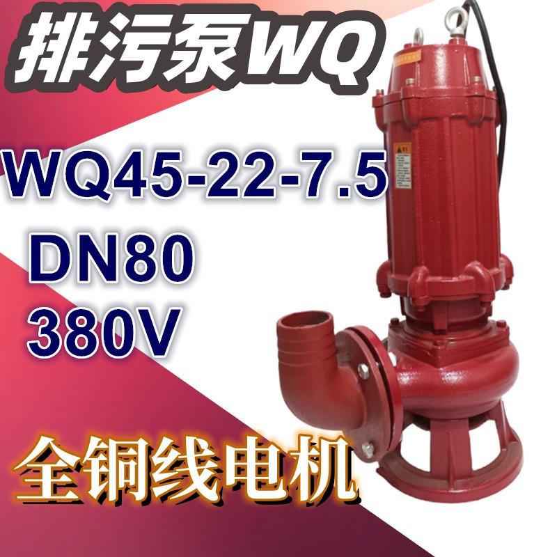 WQ45-22-7.5排污潜水泵农用排灌泵7.5KW3寸三相污水泵无堵塞380V
