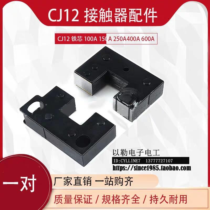可开增票CJ12-100A150A250A400A600A铁芯交流接触器铁芯