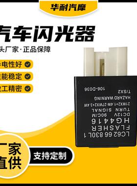 汽车电子闪光器汽车配件零件风扇继电器转向灯闪光继电器HG4416