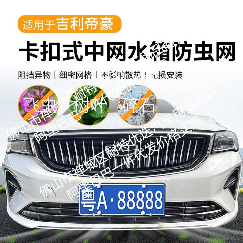 适用吉利帝豪汽车防虫网前脸中网专用改装装饰条汽车配件