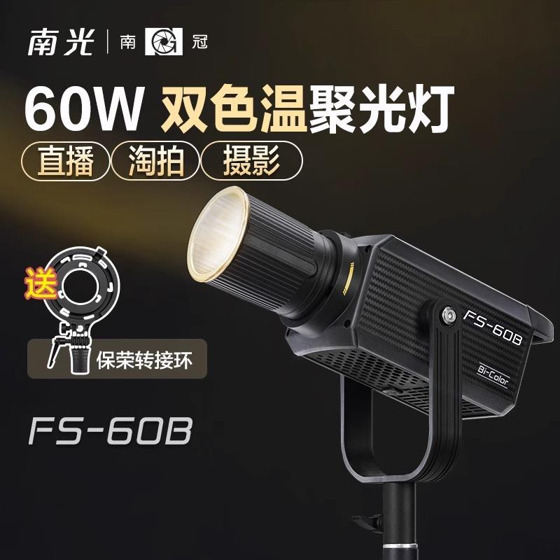 南冠南光FS60B双色温专业影棚拍摄视频直播间便携led常亮补光灯